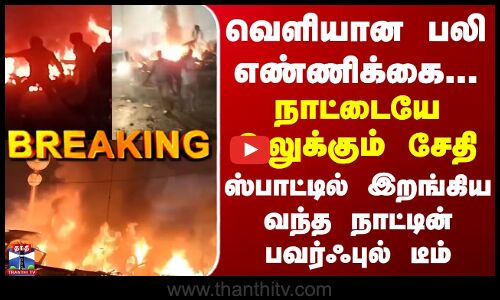 BREAKING || வெளியான பலி எண்ணிக்கை - நாட்டையே உலுக்கும் சேதி... ஸ்பாட்டில் இறங்கிய NIA