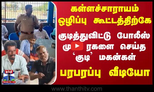 கள்ளச்சாராயம் ஒழிப்பு கூட்டத்திற்கே ..குடித்துவிட்டு போலீஸ் முன் ரகளை செய்த `குடி மகன்கள்