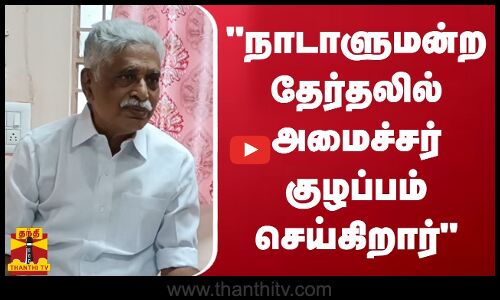 நாடாளுமன்ற தேர்தலில் அமைச்சர் குழப்பம் செய்கிறார் - காங்கிரஸ் மூத்த தலைவர் கே.ஆர்.ராமசாமி