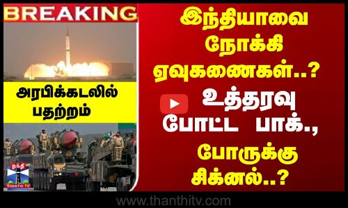 இந்தியாவை நோக்கி ஏவுகணைகள்..? உத்தரவு போட்ட பாக்.,