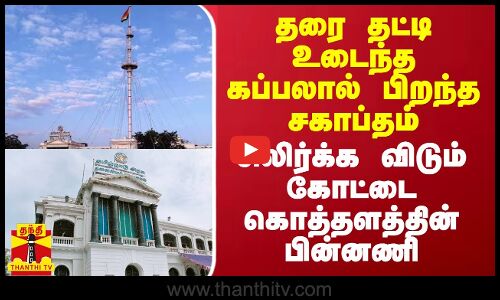 தரை தட்டி உடைந்த கப்பலால் பிறந்த சகாப்தம்.. சிலிர்க்க விடும் கோட்டை கொத்தளத்தின் பின்னணி