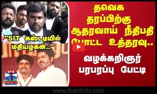 Karur | தவெக தரப்பிற்கு ஆதரவாய்  நீதிபதி போட்ட உத்தரவு.. வழக்கறிஞர்  பரபரப்பு பேட்டி