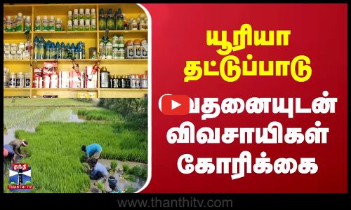 Nagai Farmers | யூரியா தட்டுப்பாடு - வேதனையுடன் விவசாயிகள் கோரிக்கை