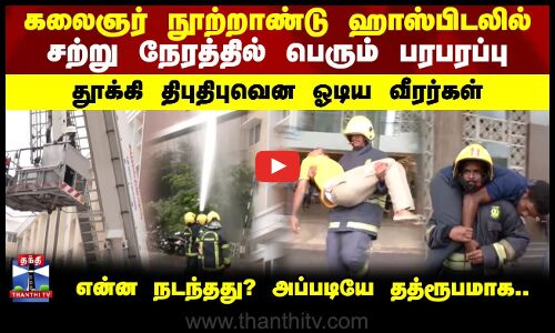 Hospital | கலைஞர் நூற்றாண்டு ஹாஸ்பிடலில்.. தூக்கி திபுதிபுவென ஓடிய வீரர்கள்.. சற்று நேரத்தில் பெரும் பரபரப்பு.. என்ன நடந்தது? அப்படியே தத்ரூபமாக..