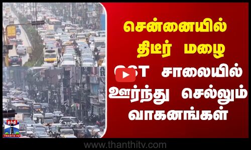 Chennai Rain  |  GST Road |  சென்னையில் திடீர் மழை    GST சாலையில் ஊர்ந்து செல்லும் வாகனங்கள்