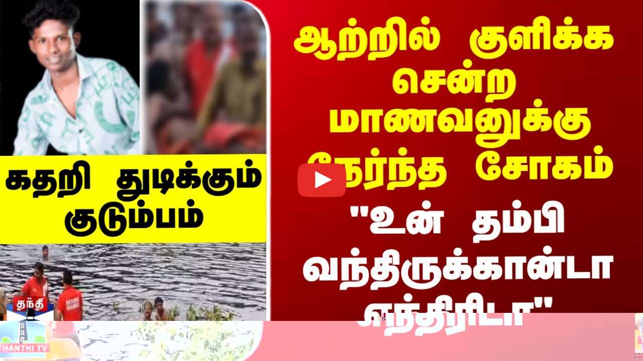 Karaikkal student death|குளிக்க சென்ற மாணவனுக்கு நேர்ந்த சோகம்.உன் தம்பி வந்திருக்கான்டா எந்திரிடா