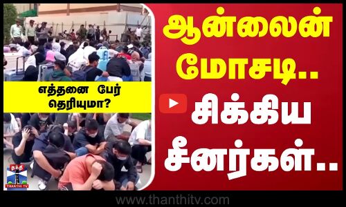 Digital Scams | Myanmar | ஆன்லைன் மோசடி.. நூற்றுக்கணக்கில் சிக்கிய சீனர்கள்.. அதிர்ச்சி சம்பவம்!