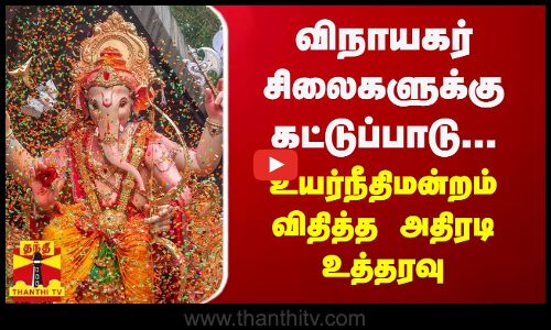 விநாயகர் சிலைகளுக்கு கட்டுப்பாடு... உயர்நீதிமன்றம் விதித்த அதிரடி உத்தரவு