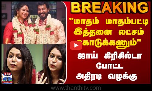 BREAKING || மாதம் மாதம்பட்டி இத்தனை லட்சம் கொடுக்கணும் ஜாய் கிரிசில்டா போட்ட அதிரடி வழக்கு