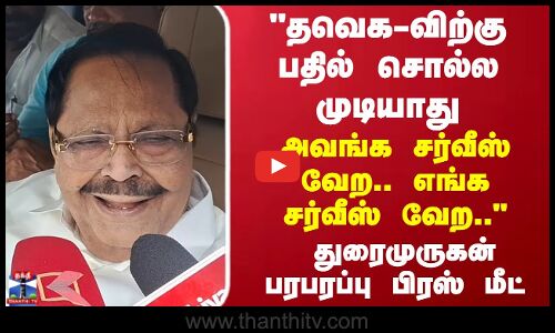 தமிழ்நாடு பிகார் அல்ல - நச் பதில் கொடுத்த துரைமுருகன்