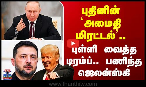 Ukraine Russia War | புதினின் `அமைதி மிரட்டல்’.. புள்ளி வைத்த டிரம்ப்.. பணிந்த ஜெலன்ஸ்கி