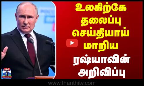 உலகிற்கே தலைப்பு செய்தியாய் மாறிய ரஷ்யாவின் அறிவிப்பு