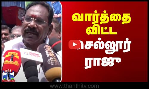 வார்த்தை விட்ட  செல்லூர் ராஜு