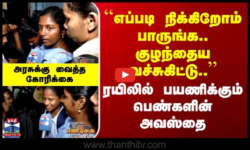 Kovai | ``எப்படி நிக்கிறோம் பாருங்க.. குழந்தைய வச்சுகிட்டு..’’ ரயிலில் பயணிக்கும் பெண்களின் அவஸ்தை