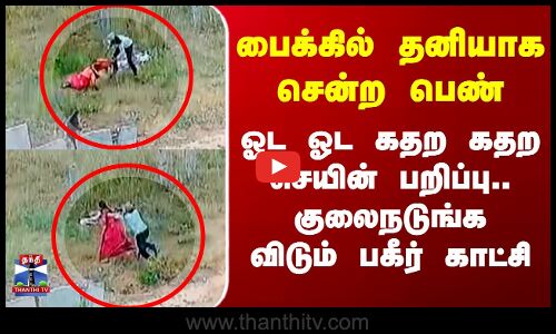 chain snatch video || பைக்கில் தனியாக சென்ற பெண் - ஓட ஓட கதற கதற செயின் பறிப்பு
