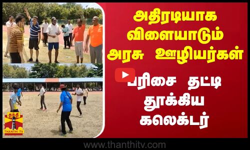 அதிரடியாக விளையாடும் அரசு ஊழியர்கள்.. பரிசை தட்டி தூக்கிய கலெக்டர்