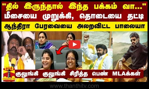 “தில் இருந்தால் இந்த பக்கம் வா...“ மீசையை முறுக்கி, தொடையை தட்டி ஆந்திரா பேரவையை அலறவிட்ட பாலையா