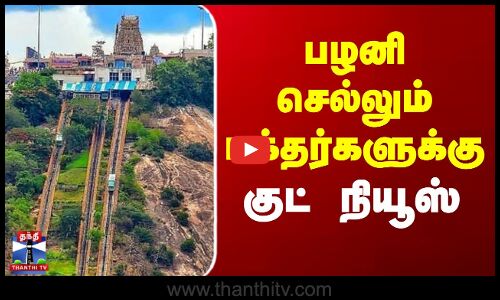 பழனி செல்லும் பக்தர்களுக்கு குட் நியூஸ்