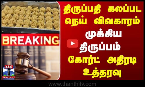 Breaking | Tirupati Laddu Ghee | திருப்பதி நெய் விவகாரம்... முக்கிய திருப்பம் -கோர்ட் அதிரடி உத்தரவு