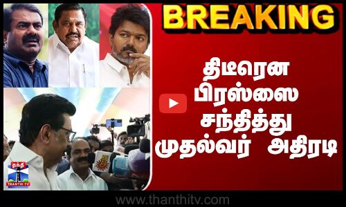 MK Stalin Pressmeet | திடீரென பிரஸ்ஸை சந்தித்து முதல்வர் அதிரடி