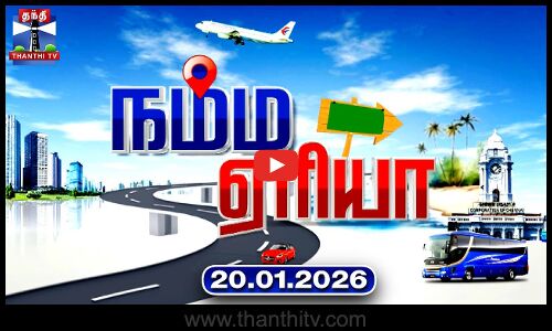 Namma Area | நம்ம ஏரியா செய்திகள் (20.01.2025) | உள்ளூர் செய்திகள் | Local News | Thanthi TV