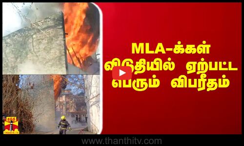 காஷ்மீரில் MLA-க்கள் விடுதியில் ஏற்பட்ட பெரும் விபரீதம்
