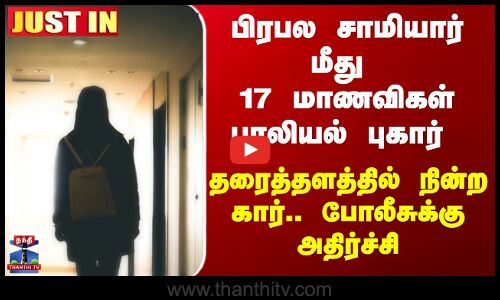 Harassment | டெல்லியில் பிரபல சாமியார் மீது மாணவிகள் பாலியல் புகார் | Delhi