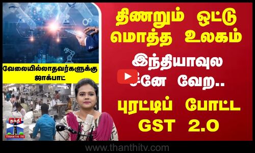 China | India | திணறும் ஒட்டு மொத்த உலகம்.. புரட்டிப் போட்ட GST 2.O.. வேலையில்லாதவர்களுக்கு ஜாக்பாட்