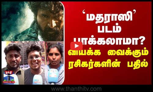 `மதராஸி’ படம் எப்படி? - வியக்க வைக்கும் ரசிகர்களின் பதில்