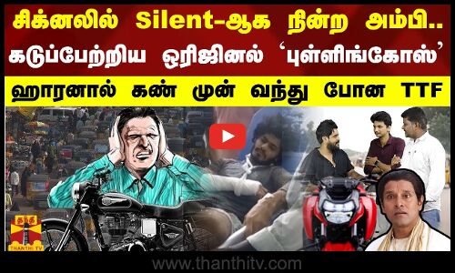 சிக்னலில் Silent-ஆக நின்ற அம்பி... கடுப்பேற்றிய `புள்ளிங்கோஸ் - ஹாரனால் கண் முன் வந்து போன TTF