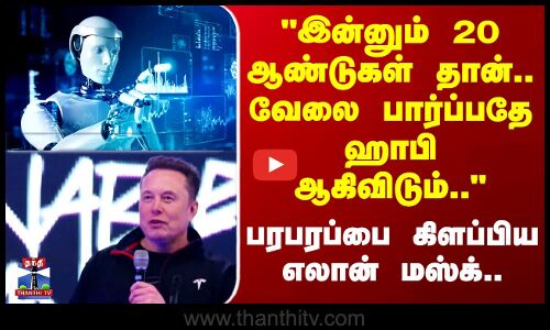 Elon Musk | இன்னும் 20 ஆண்டுகள் தான்..வேலை பார்ப்பதே ஹாபி ஆகிவிடும் பரபரப்பை கிளப்பிய எலான் மஸ்க்