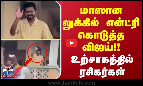 மாஸான லுக்கில் என்ட்ரி கொடுத்த விஜய்!! உற்சாகத்தில் ரசிகர்கள்
