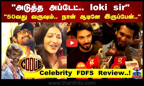 அடுத்த அப்டேட்.. loki sir 50வது வருஷம்.. நான் ஆடினே இருப்பேன்..