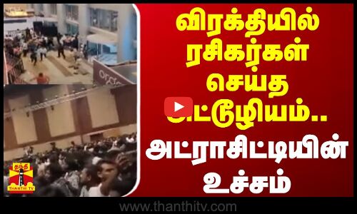 விரக்தியில் ரசிகர்கள் செய்த அட்டூழியம்.. அட்ராசிட்டியின் உச்சம் | Cinema Theatre