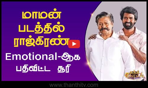 மாமன் படத்தில் ராஜ்கிரண்.. Emotional-ஆக பதிவிட்ட நடிகர்  சூரி
