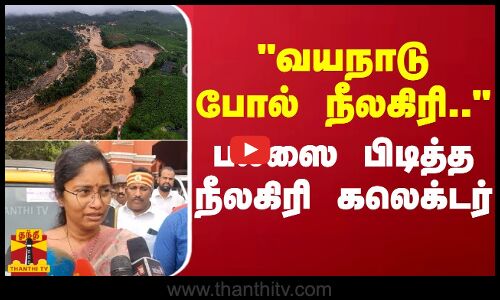 வயநாடு போல் நீலகிரி.. - பல்ஸை பிடித்த நீலகிரி கலெக்டர் | Wayanad Landslide | Nilgiris | Collector