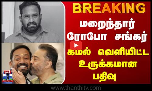 Breaking | Robo Shankar | மறைந்தார் ரோபோ சங்கர் | கமல் வெளியிட்ட உருக்கமான பதிவு
