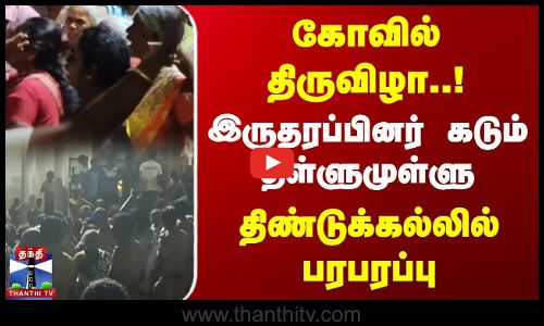 கோவில் திருவிழா..! இருதரப்பினர் கடும்  தள்ளுமுள்ளு..! திண்டுக்கல்லில் பரபரப்பு