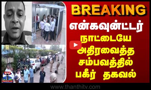 BREAKING || என்கவுன்ட்டர் - நாட்டையே அதிரவைத்த சம்பவத்தில் பகீர் தகவல்