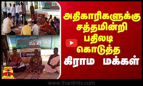 அதிகாரிகளுக்கு சத்தமின்றி பதிலடி கொடுத்த கிராம மக்கள்