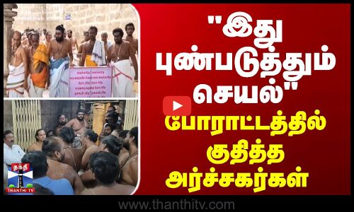 இது புண்படுத்தும் செயல் - போராட்டத்தில் குதித்த அர்ச்சகர்கள்