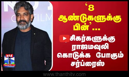 8 ஆண்டுகளுக்கு பின்... ரசிகர்களுக்கு ராஜமவுலி கொடுக்க போகும் சர்ப்ரைஸ்