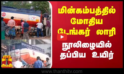மின்கம்பத்தில் மோதிய டேங்கர் லாரி - நூலிழையில் தப்பிய உயிர்