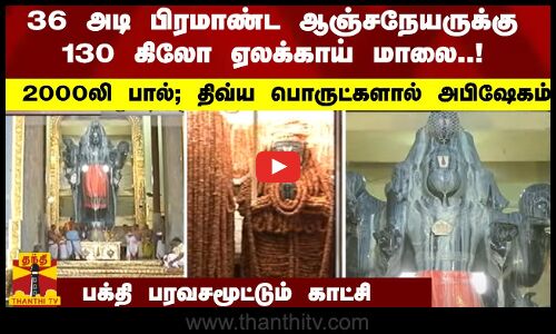 36 அடி பிரமாண்ட ஆஞ்சநேயருக்கு 130 கிலோ ஏலக்காய் மாலை..!  2000 லிட்டர் பால் அபிஷேகம்