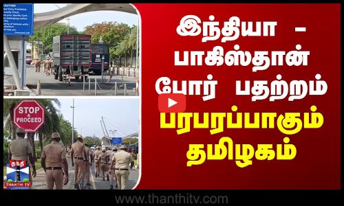 இந்தியா - பாகிஸ்தான் போர் பதற்றம்... பரபரப்பாகும் தமிழகம்