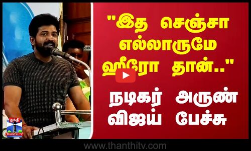 Arun Vijay Speech | இத செஞ்சா எல்லாருமே ஹீரோ தான்.. நடிகர் அருண் விஜய் பேச்சு