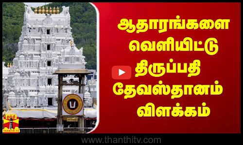 தெலுங்கு தேசம் கட்சியின் குற்றச்சாட்டுகளுக்கு ஆதாரங்களை வெளியிட்டு திருப்பதி தேவஸ்தானம் விளக்கம்