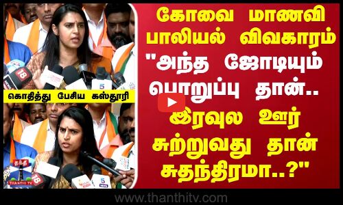 Kasthuri | Kovai incident | கோவை மாணவி பாலியல் விவகாரம்..கொதித்து பேசிய கஸ்தூரி