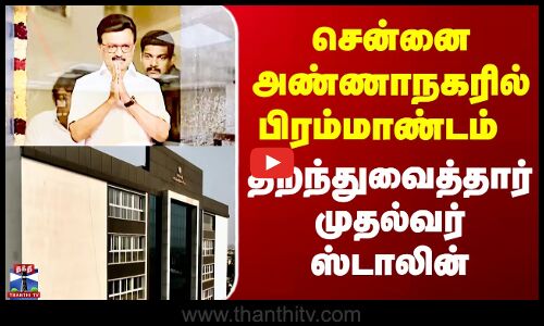 CM Stalin | சென்னை அண்ணாநகரில் பிரம்மாண்டம்  - திறந்துவைத்தார் முதல்வர் ஸ்டாலின்