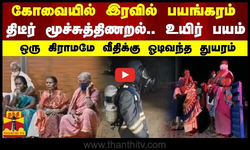 கோவையில் இரவில் பயங்கரம்..திடீர்  மூச்சுத்திணறல்.. உயிர் பயம் - ஒரு கிராமமே வீதிக்கு ஓடிவந்த துயரம்